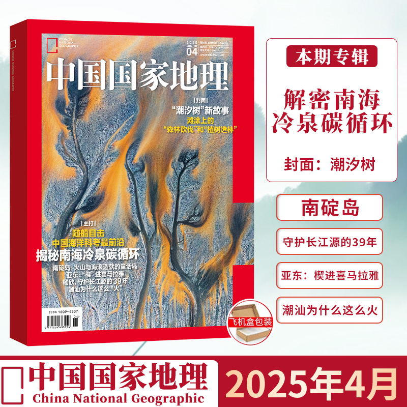 现货正版 中国国家地理杂志2025年4月 解密南海冷泉碳循环 潮汐树 滩涂上的森林砍伐和植树造林 四月期刊