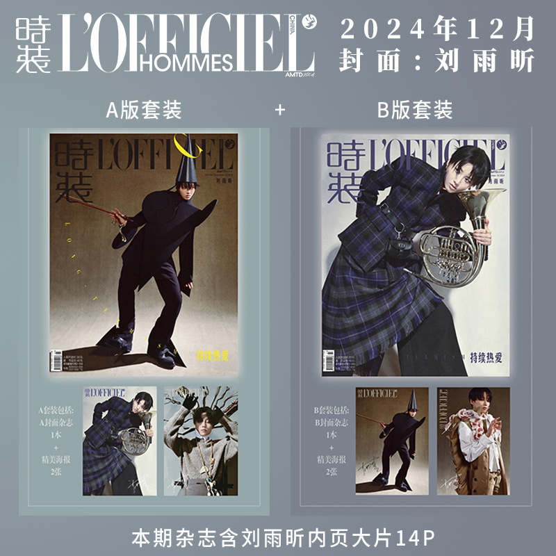 现货 时装 12月 刘雨昕A/B版封面+赠2张官方版折叠海报+内页14P 时装女士LOFFICIEL杂志2024年十二月/红秀 678期/时装男士/新视线