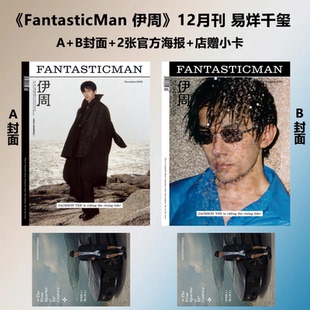 伊周 12月 易烊千玺A/B封面+官方海报+店赠小卡+内页16P FantasticMan伊周杂志2025年十二月/中国银幕/大众电影/VOGUE MAN/T锦绣