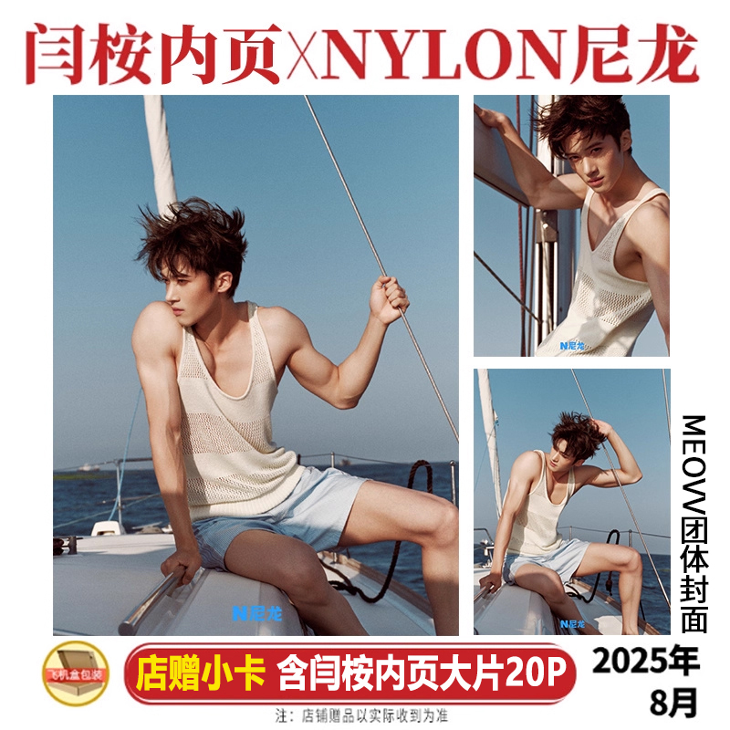 计入销量 尼龙 8月 闫桉内页+店赠小卡+内页大片20P  NYLON尼龙杂志2025年八月  MEOVV团体封面  |栩栩商店