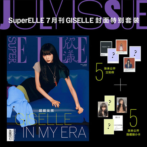 计入销量 欣漾 7月 特别版：超能女孩 GISELLE封面+5张未公开隐藏版小卡+5张未公开拍立得 SuperELLE欣漾杂志2026年七月 华道时尚