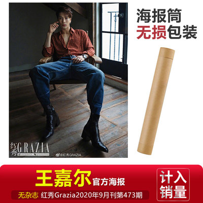 现货 无杂志 线上版 王嘉尔官方无痕海报+海报筒装 计入销量 红秀Grazia 2020年9月刊第473期 无杂志 单独海报