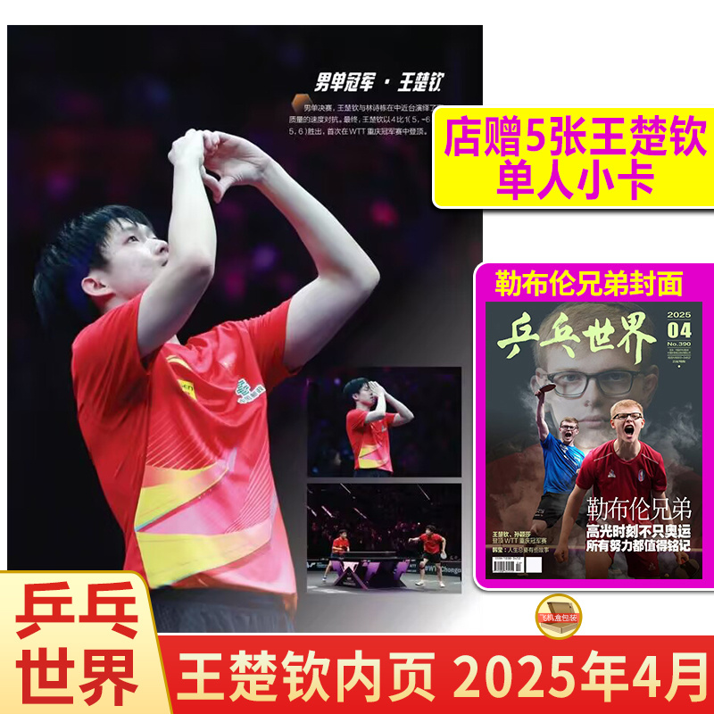 现货 乒乓世界 4月 王楚钦内页+店赠小卡5张 乒乓世界杂志2025年4/四月期刊 男单冠军 王楚钦 登顶WTT重庆冠军赛 勒布伦兄弟封面