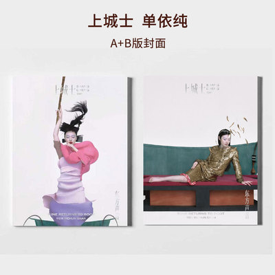 计入销量 上城士 3月 单依纯/官方版 刘雨昕A/B封面+4张小卡 上城士途中风物杂志2025年三月/马思纯 白客/袁泉/陈伟霆张峻豪赵露思