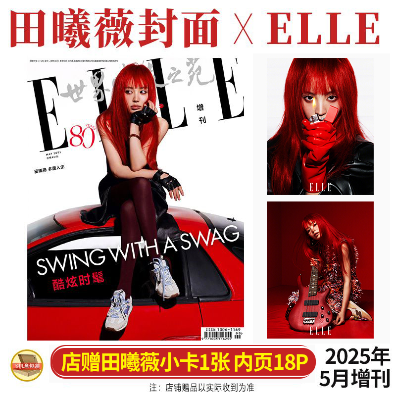 正版  ELLE 5月 增刊 田曦薇封面+店赠小卡+内页18P ELLE世界时装之苑杂志2025年五月期刊 含邝玲玲/欧恩纳帕内页