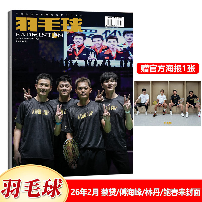 现货正版 羽毛球杂志2026年2月 蔡赟 傅海峰 林丹 鲍春来封面+官方海报一张 二月 体育期刊