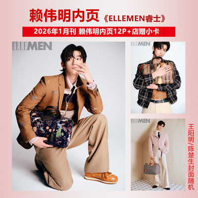 现货正版 睿士 一月 赖伟明内页12P+店赠小卡 ELLEMEN睿士杂志2026年1月开年刊 陈楚生 王阳明封面随机发 华道时尚