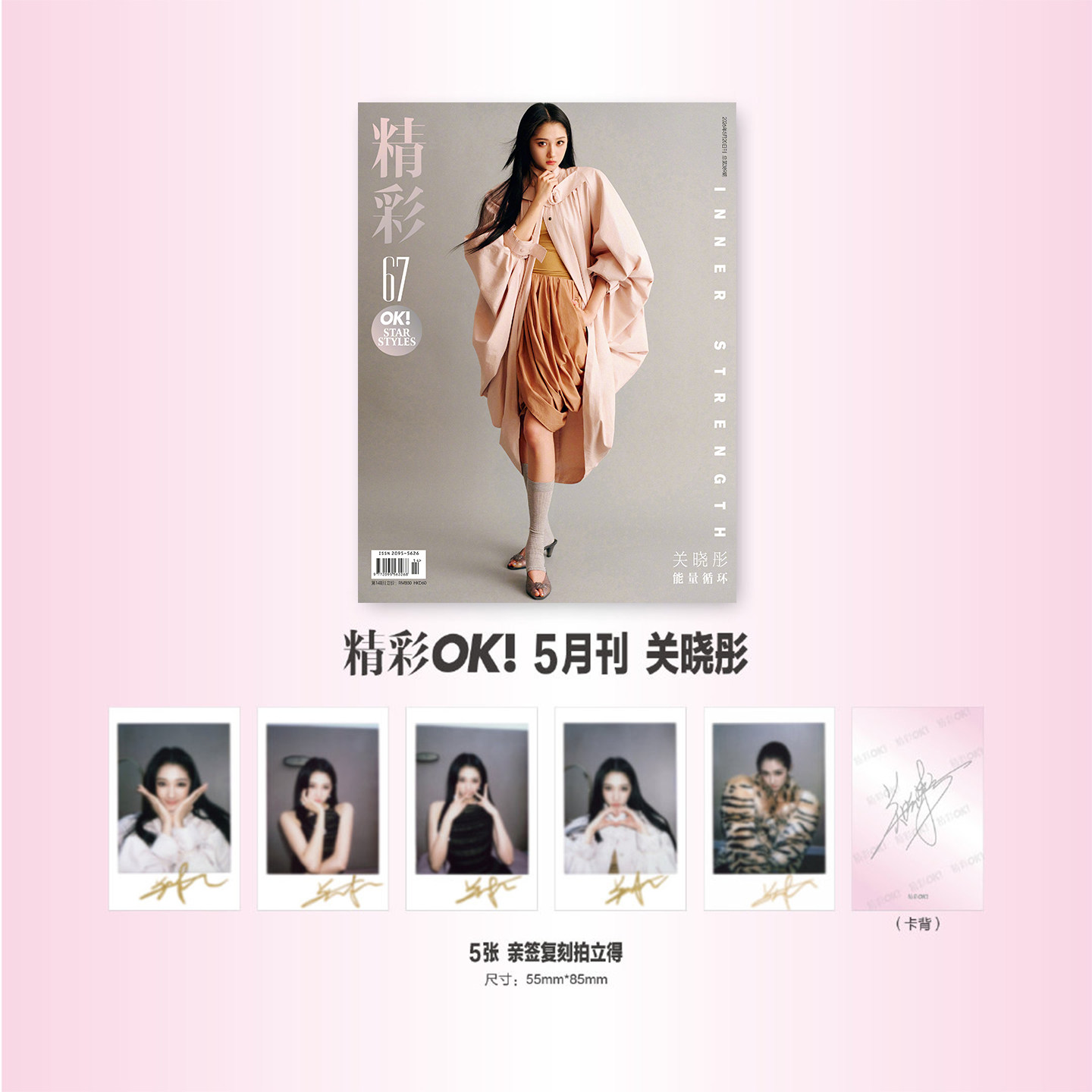 计入销量 精彩OK 5月 官方版:关晓彤封面+5张拍立得小卡 OK!精彩杂志2026年五月刊 精品传媒/红秀GRAZIA/瑞丽/新视线/时尚芭莎