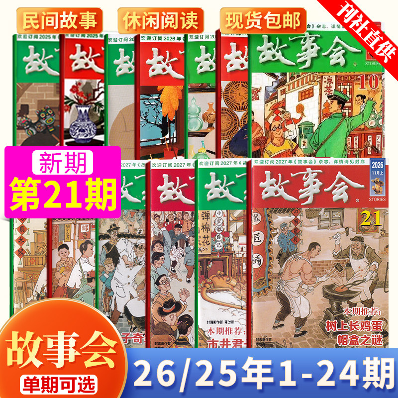 现货 故事会杂志2026年11月上第21期 树上长鸡蛋 帽盒之谜/20/19/18/17/16/15/14/13/12-1/2025年24-1期 含春夏秋冬增刊民间故事
