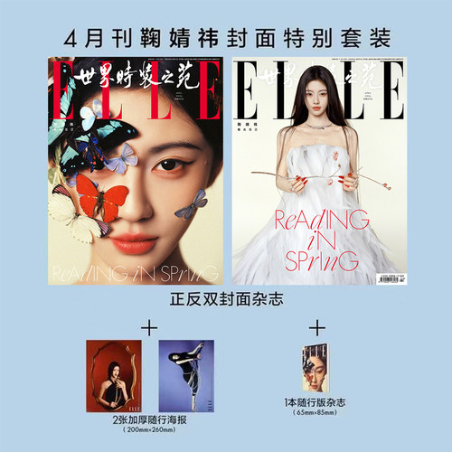 现货正版 ELLE 4月 官方版 鞠婧祎封面+1本随行版杂志+2张海报切页 ELLE世界时装之苑杂志2026年四月/时尚伊人五大刊/时装/新视线
