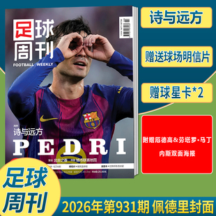 正版【新刊 931期 佩德里封面+赠海报明信片 】足球周刊杂志2026年1月第930期/2025年929/增刊/928/927/926-917全体育
