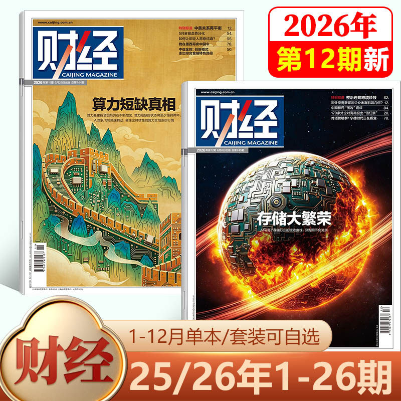 【新9期 人民币国际化 关键时刻】财经杂志2026年4月第8期 全球重申能源安全/7/6/5/4-1期-/2026年刊/25-1期/2025年 社会经济新闻