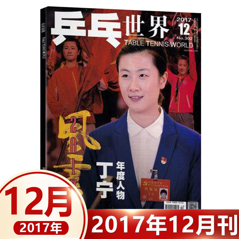 现货 乒乓世界12月 丁宁封面 乒乓世界杂志2017年12月/十二月 丁宁封面  体育运动乒乓球教学技巧知识乒坛资讯