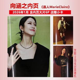 现货正版 嘉人 一月 向涵之内页6P+店赠小卡 嘉人MarieClaire杂志2026年1月开年刊 仕道书店 贺聪/王羽佳封面随机
