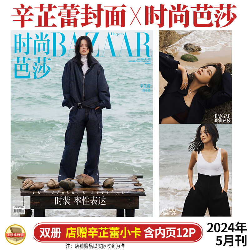 现货 时尚芭莎 5月 双刊 辛芷蕾 封面+店赠小卡 时尚芭莎杂志2024年五月/周末画报第14期总1321期/嘉人/Numero CHINA大都市 书籍/杂志/报纸 期刊杂志 原图主图