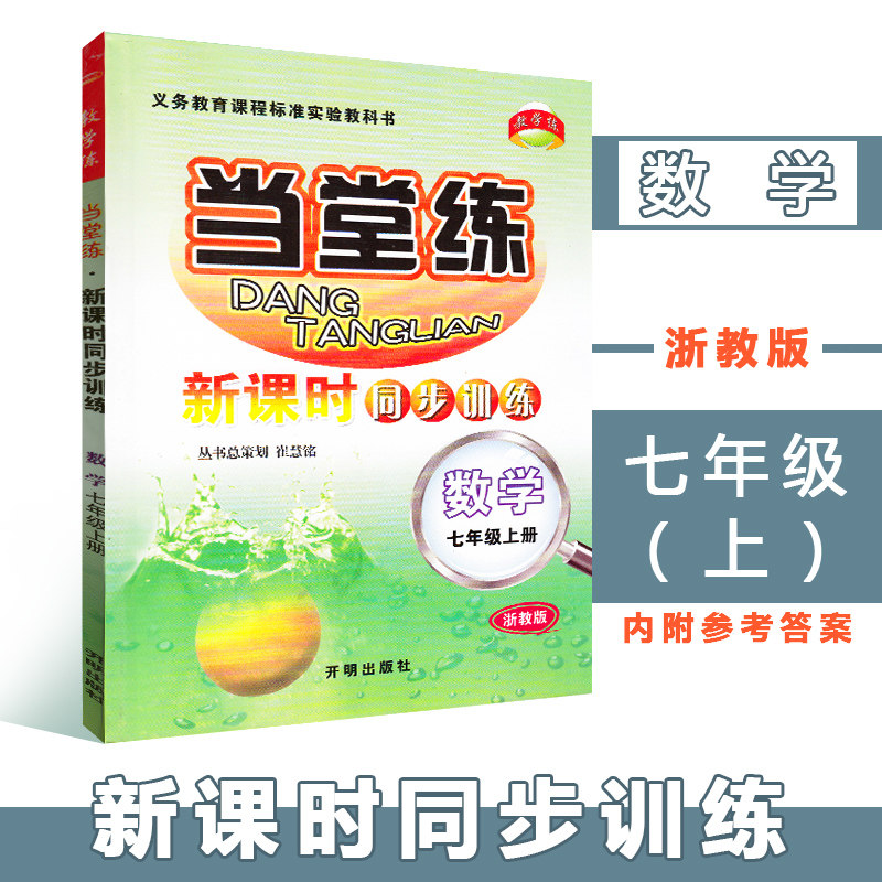 浙教版 数学 七年级上册 当堂练新课时同步训练 初中7年级 初一同步