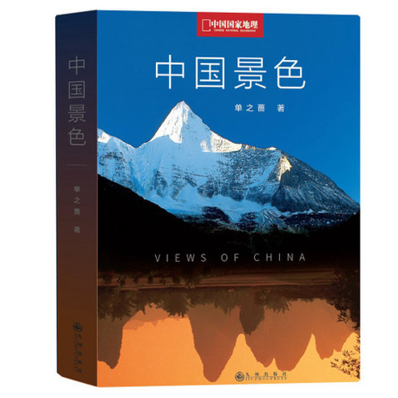 现货速发包邮【飞机盒打包】中国景色 九州出版 单之蔷著 10年卷首语