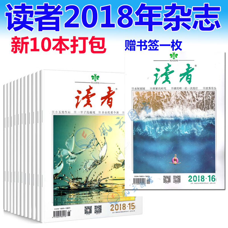 現貨包郵 贈書簽【10本打包】讀者雜志2018年8月上下第16期/15期/7月上下第14/13/6月上下第12/11/5月上下10/9/4月下8/3月下第6期