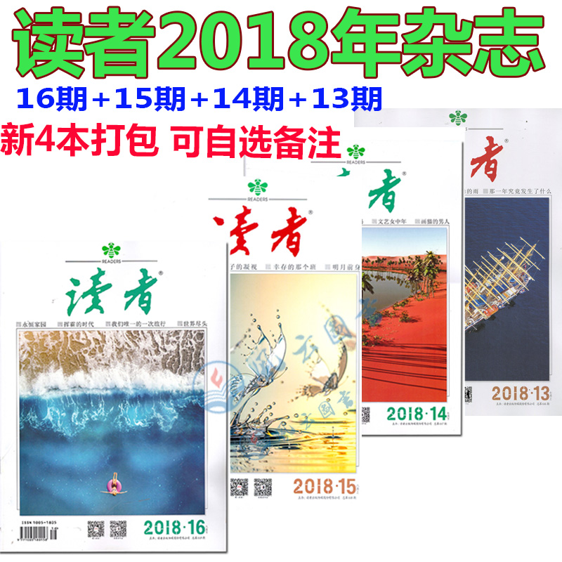 現貨包郵【贈書簽】共4本打包 讀者雜志2018年8月下第16期+8月上第15期+7月下第14期+7月上第13期 青年文學文摘期刊雜志