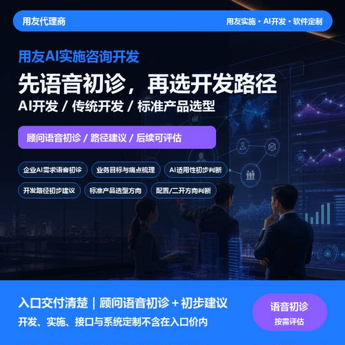 用友AI实施咨询开发企业语音初诊与AI开发建议智能体软件定制服务