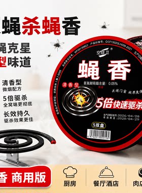 特效蝇香盘家用饭店无害驱蚊子