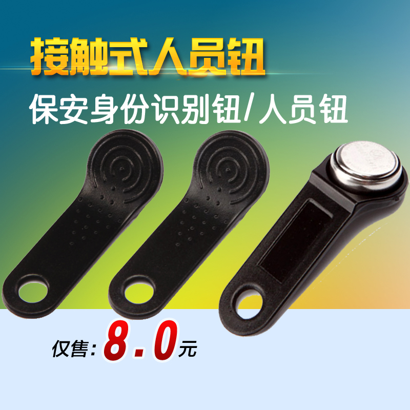 保安身份识别钮 人员信息钮 保安人员钮 接触式人员钮 巡更信息钮