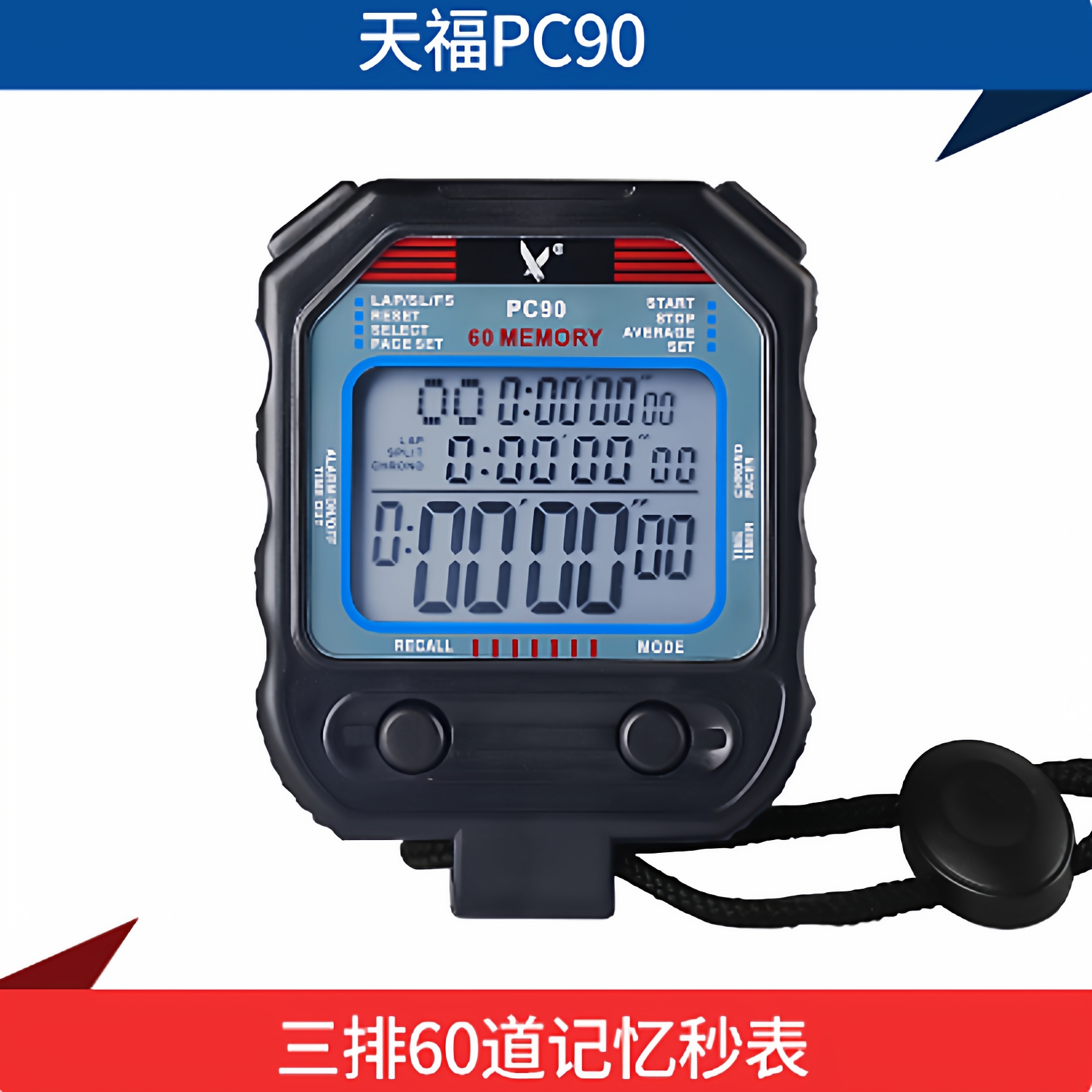 天福秒表PC90三排60道记忆