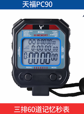 天福秒表PC90 计时器 天福90运动训练跑步田径电子比赛专用60道