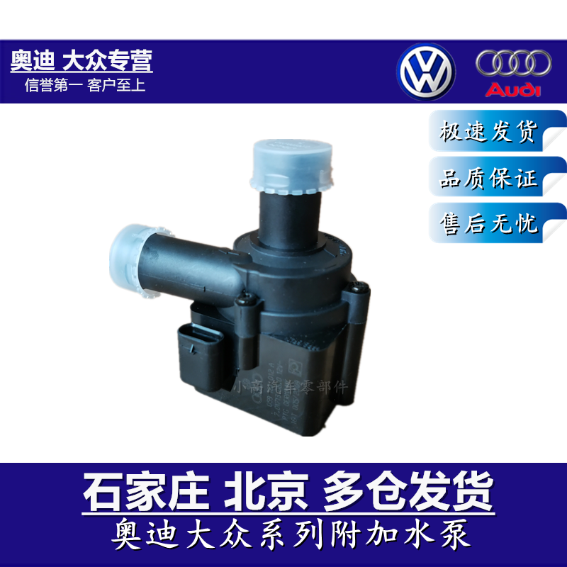 奥迪汽车A6LC7A4LB9Q5A8A5电子附加水泵暖风循环水泵059121012A