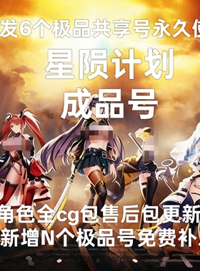 星陨计划20发6个号永久使用！不是自抽 全角色！全图鉴全cg