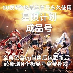 全角色 全图鉴全cg 不是自抽 星陨计划20发6个号永久使用