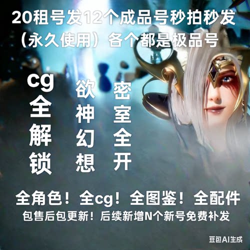 欲神幻想20发18个号永久使用 全图鉴全cg 不是自抽 全角色