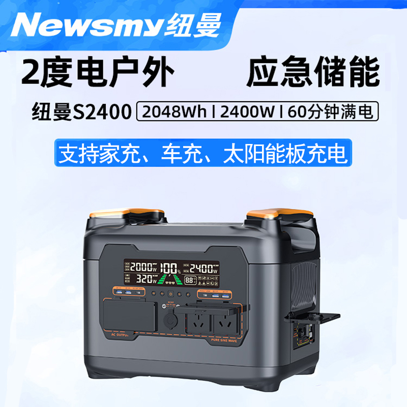 纽曼s2400移动储能户外电源2度电220V大功率停电备用应急电源露营