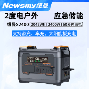 纽曼s2400移动储能户外电源2度电220V大功率停电备用应急电源露营