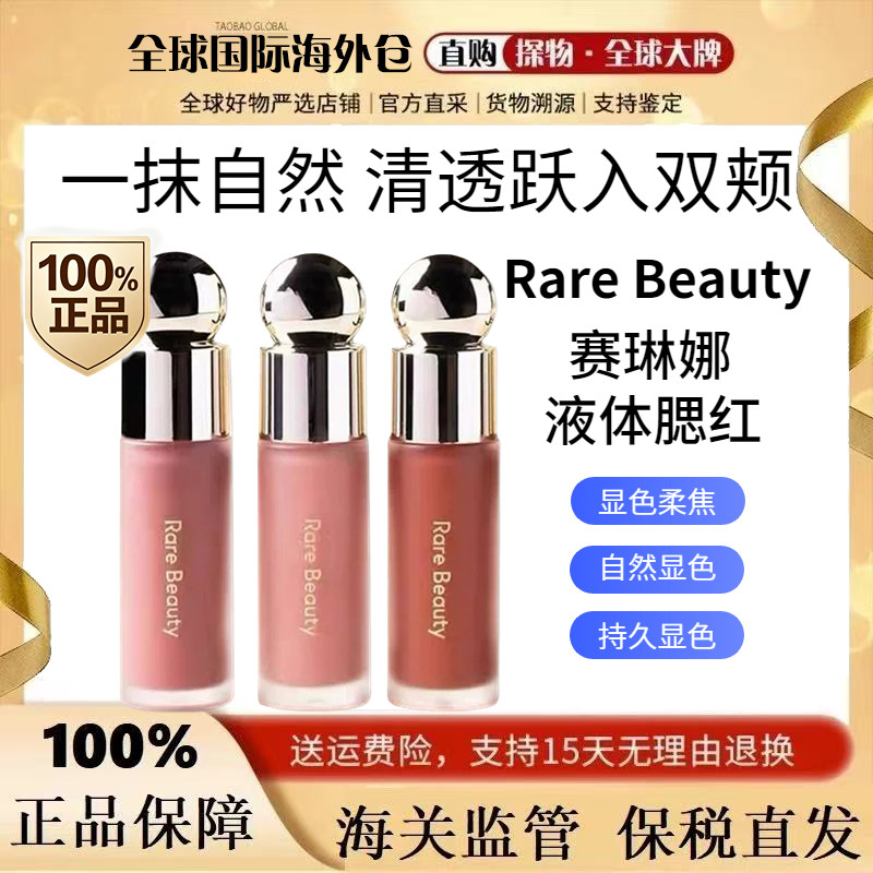 RareBeauty赛琳娜液体腮红7.5ml
