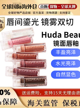 新品HudaBeauty镜面唇釉高光泽
