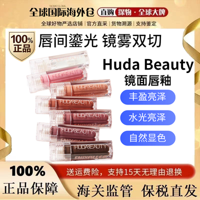 新品HudaBeauty镜面唇釉高光泽