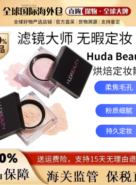 Huda Beauty散粉烘焙定妆蜜粉饼powder+Cupcake/Peachpie控油正品