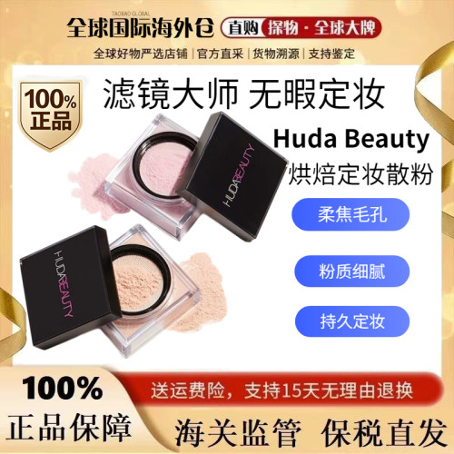 HudaBeauty散粉烘焙定妆蜜粉饼