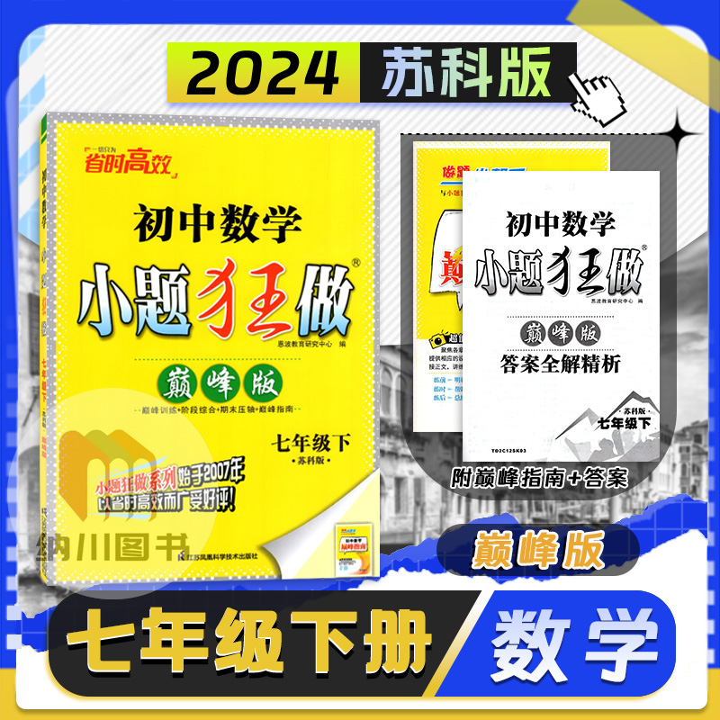 2024版恩波小题狂做巅峰版7年级数学下苏科版江苏教初一七年级下册初中教材同步课时作业提优训练中考模拟压轴题强化期末综合测试-封面