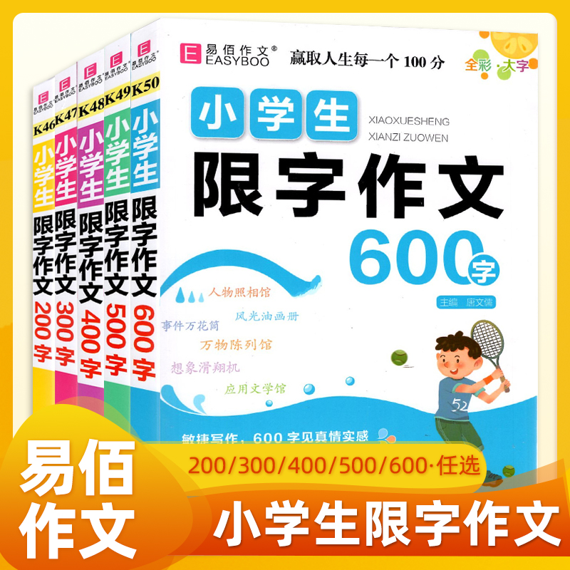 易佰作文小学生限字作文