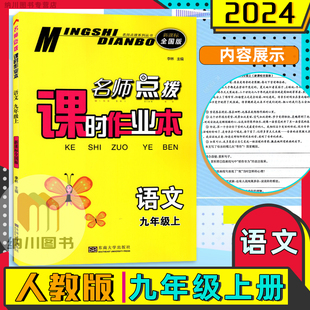 2024版名师点拨课时作业本9年级语文上部编人教版全国初三九年级上册初中教材同步提优训练课课练随堂检测单元复习测试卷课后练习