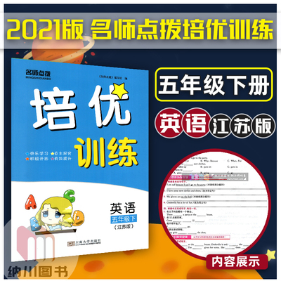 2021春版名师点拨培优训练5B五年级英语下册江苏版译林版苏教小学教材同步天天练课时作业基础练习课外拓展单元复习测试提优测评卷