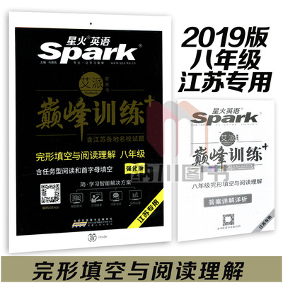2019版星火英语巅峰训练完形填空与阅读理解八年级强化版江苏教译林牛津版任务型阅读首字母填空初二8年级上下册名校试题模拟练习