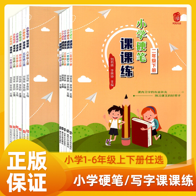 凤凰母语小学写字硬笔课课练123456年级上下册语文部编人教版一二三四五六描红临摹同步练习课本预习教材生字练笔字帖规范字书写