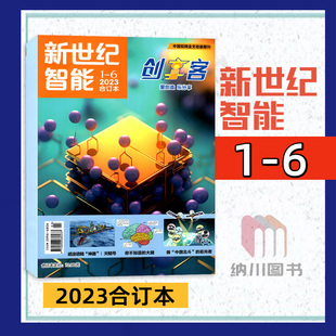 2023年新世纪智能杂志创享客1-6月合订本中国知网全文收录期刊鲜素材杂志初中生高中生课外阅读素材语文作文合唱团爱创造乐分享