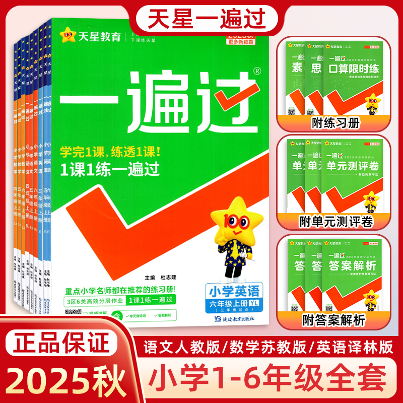 2025天星一遍过小学语文数学英语