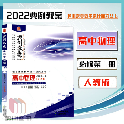 2022版典例教案高中物理必修第一册人教版高一上必修1课堂教学设计案例鼎尖导学案优秀教师用书教参课件课题实践考编备课资料素材