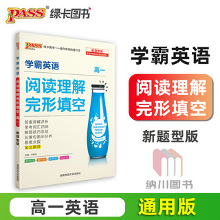 2021版PASS绿卡学霸英语阅读理解完形填空高一新高考版高中总复习一本全必刷题课文全文翻译真题解读易错综合测试组合进阶提优训练