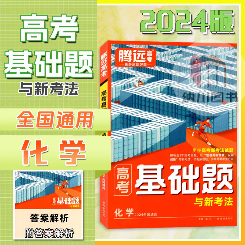 2024版腾远高考基础题与新考法化学全国通用版高三总复习原创试题高中同步练必刷课时强化训练单元知识考试点资料教材书真题模拟卷高性价比高么？